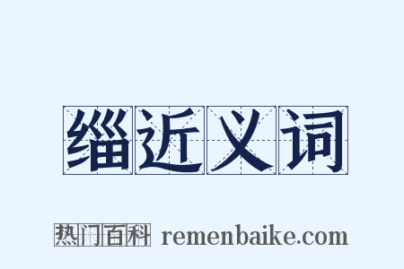 缁近义词是什么意思的图片